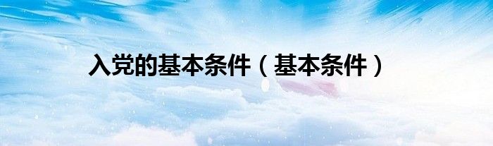 入黨的基本條件（基本條件）