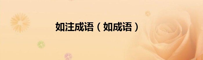 如注成語（如成語）