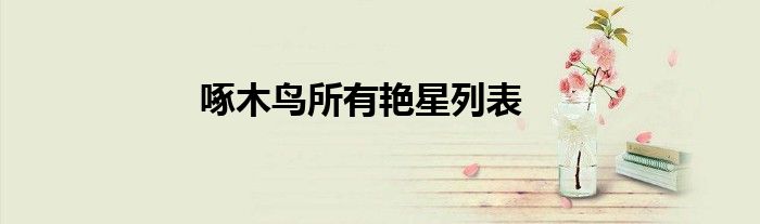 啄木鳥所有艷星列表