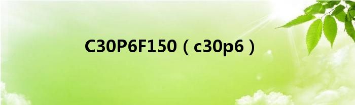 C30P6F150（c30p6）