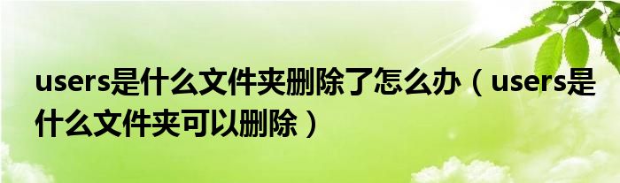 users是什么文件夾刪除了怎么辦（users是什么文件夾可以刪除）