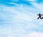 尢尤怎么讀（尢）