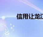 信用讓龍江更美好（信用龍江網(wǎng)）