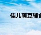 佳兒萌豆輔食餐廳加盟費（兒童輔食）
