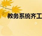 教務(wù)系統(tǒng)齊工大（齊大教務(wù)處什么系統(tǒng)）