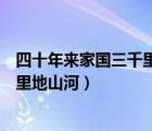 四十年來(lái)家國(guó)三千里地山河全詩(shī)蔣孝文（四十年來(lái)家國(guó)三千里地山河）