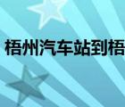 梧州汽車站到梧州南站有多遠（梧州汽車站）