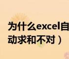 為什么excel自動求和不正確（為什么excel自動求和不對）