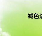 減色法三原色（減色法）