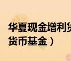 華夏現(xiàn)金增利貨幣基金哪里賣(mài)（華夏現(xiàn)金增利貨幣基金）