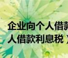 企業(yè)向個人借款利息稅前扣除標準（企業(yè)向個人借款利息稅）