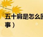 五十肩是怎么回事缺乏什么（五十肩是怎么回事）