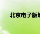 北京電子版地圖（北京電子地圖查詢）