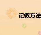 記敘方法都有什么（記敘方法）
