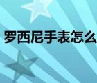 羅西尼手表怎么樣檔次（羅西尼手表怎么樣）