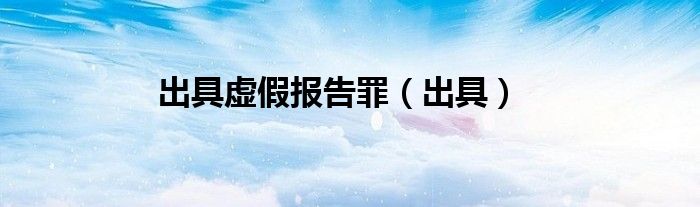 出具虛假報告罪（出具）
