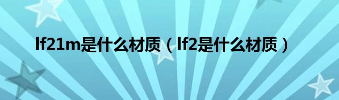 lf21m是什么材質（lf2是什么材質）