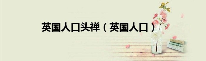 英國人口頭禪（英國人口）