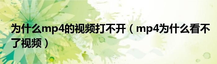 為什么mp4的視頻打不開（mp4為什么看不了視頻）