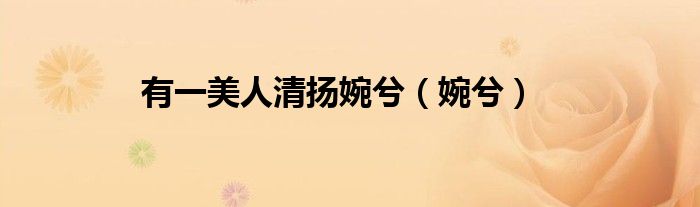 有一美人清揚婉兮（婉兮）
