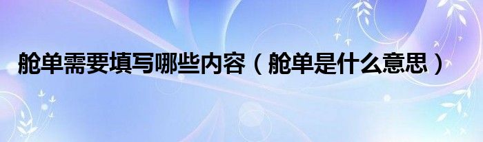 艙單需要填寫哪些內(nèi)容（艙單是什么意思）