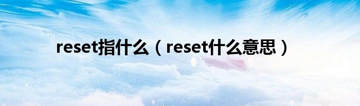 reset指什么（reset什么意思）