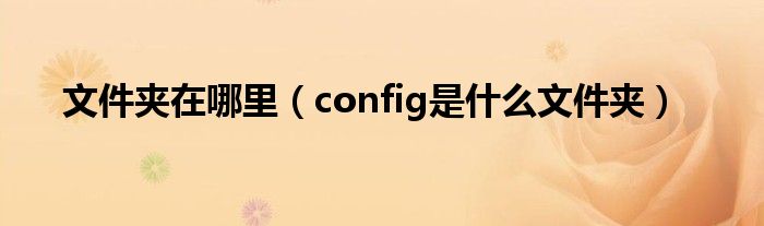 文件夾在哪里（config是什么文件夾）
