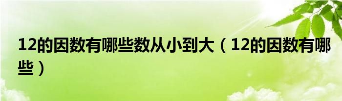 12的因數(shù)有哪些數(shù)從小到大（12的因數(shù)有哪些）