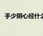 手少陰心經(jīng)什么意思（什么是手少陰心經(jīng)）
