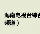 海南電視臺綜合頻道節(jié)目表（海南電視臺綜合頻道）
