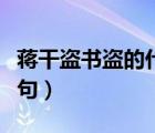 蔣干盜書盜的什么書（蔣干盜書歇后語(yǔ)的下一句）