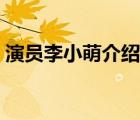 演員李小萌介紹（大陸演員李小萌個(gè)人資料）