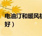電油汀和暖風(fēng)機(jī)的區(qū)別（電油丁和暖風(fēng)機(jī)哪個(gè)好）