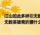 江山如此多嬌引無數(shù)英雄競折腰的意思是（江山如此多嬌引無數(shù)英雄競折腰什么意思）