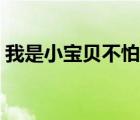 我是小寶貝不怕累歌詞（我是小寶貝不怕累）