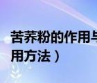 苦蕎粉的作用與功效（苦蕎的功效與作用及食用方法）