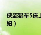 俠盜獵車5床上泡妞視頻（俠盜獵車5床上泡妞）