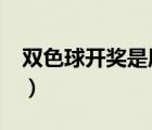 雙色球開獎是周幾?（雙色球開獎時間是周幾）