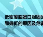 低密度脂蛋白膽固醇偏低說(shuō)明什么問(wèn)題（低密度脂蛋白膽固醇偏低的原因及危害）