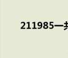 211985一共多少所大學（211985）