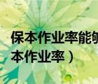 保本作業(yè)率能夠反映保本狀態(tài)下生產(chǎn)經(jīng)營(yíng)（保本作業(yè)率）
