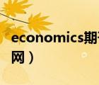 economics期刊是sci嗎（economics雜志官網(wǎng)）