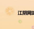 江陰網(wǎng)站設(shè)計(jì)制作（江陰網(wǎng)）