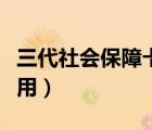 三代社會保障卡有什么用（社會保障卡有什么用）