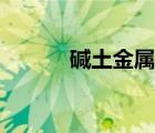 堿土金屬與水反應(yīng)（堿土金屬）