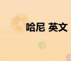 哈尼 英文（英文哈尼是什么意思）
