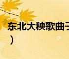 東北大秧歌曲子大全（正宗東北大秧歌曲大全）