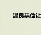 溫良恭儉讓下一句是什么（溫良恭）