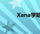 Xana學姐說留學是誰（xanax）