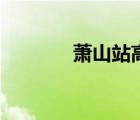 蕭山站高鐵時刻表（蕭山站）
